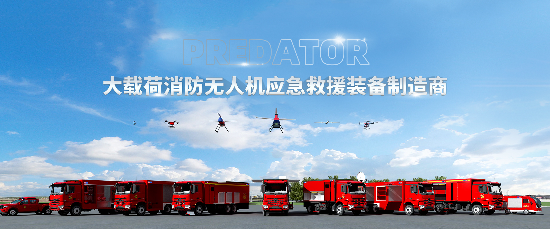 AG尊时凯龙人生就消防科技