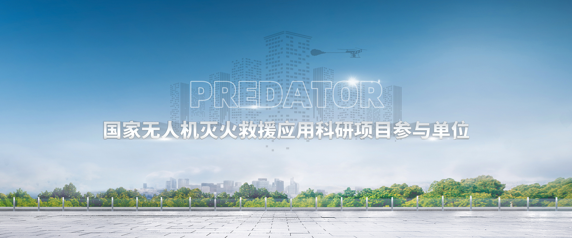 AG尊时凯龙人生就消防科技